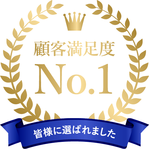 顧客満足度No.1